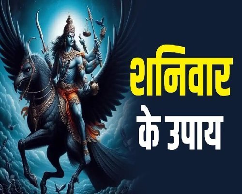 Shaniwar Upay: शनिवार के दिन जरूर अपनाएं ये उपाय, बन जाएंगे आपके हर बिगड़े काम