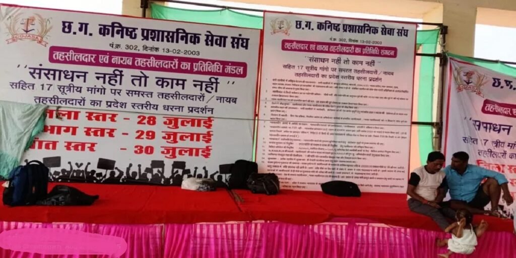 छत्तीसगढ़ में तहसीलदारों का अनोखा विरोध: पांच दिन करेंगे हड़ताल, शनिवार-रविवार को छुट्टी