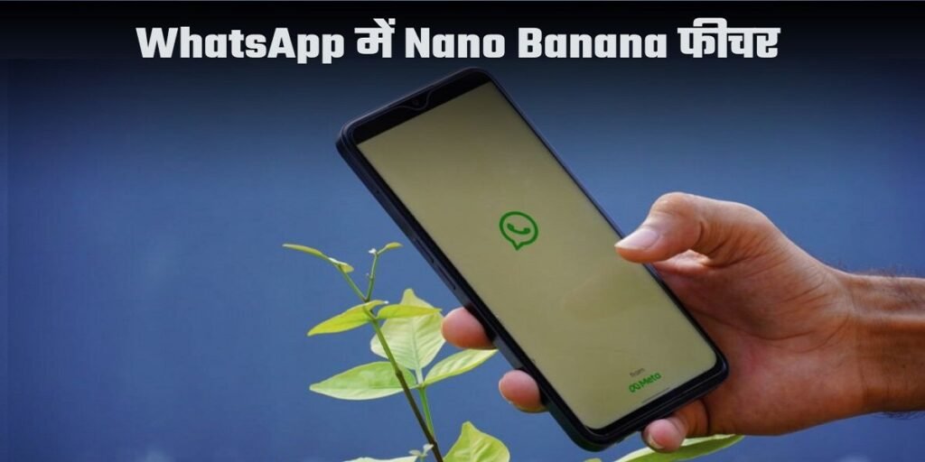 WhatsApp पर भी बना सकेंगे Nano Banana वाला ट्रेंडिंग फोटो, आसान स्टेप्स में जानें तरीका
