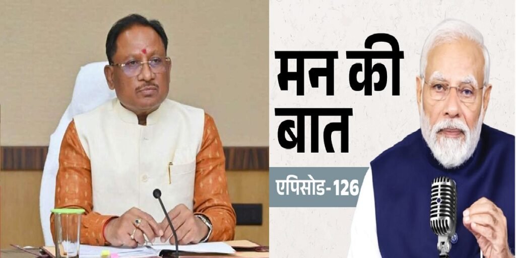 CG: मन की बात कार्यक्रम पर बोले मुख्यमंत्री साय- खादी अपनाने और लोकल उपयोग पर दिया जोर