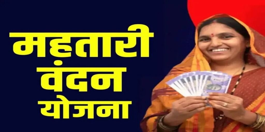 Mahtari Vandan Yojana : महतारी वंदन योजना में लापरवाही पर होगी सख्त कार्रवाई, महिला एवं बाल विकास विभाग ने दिए निर्देश