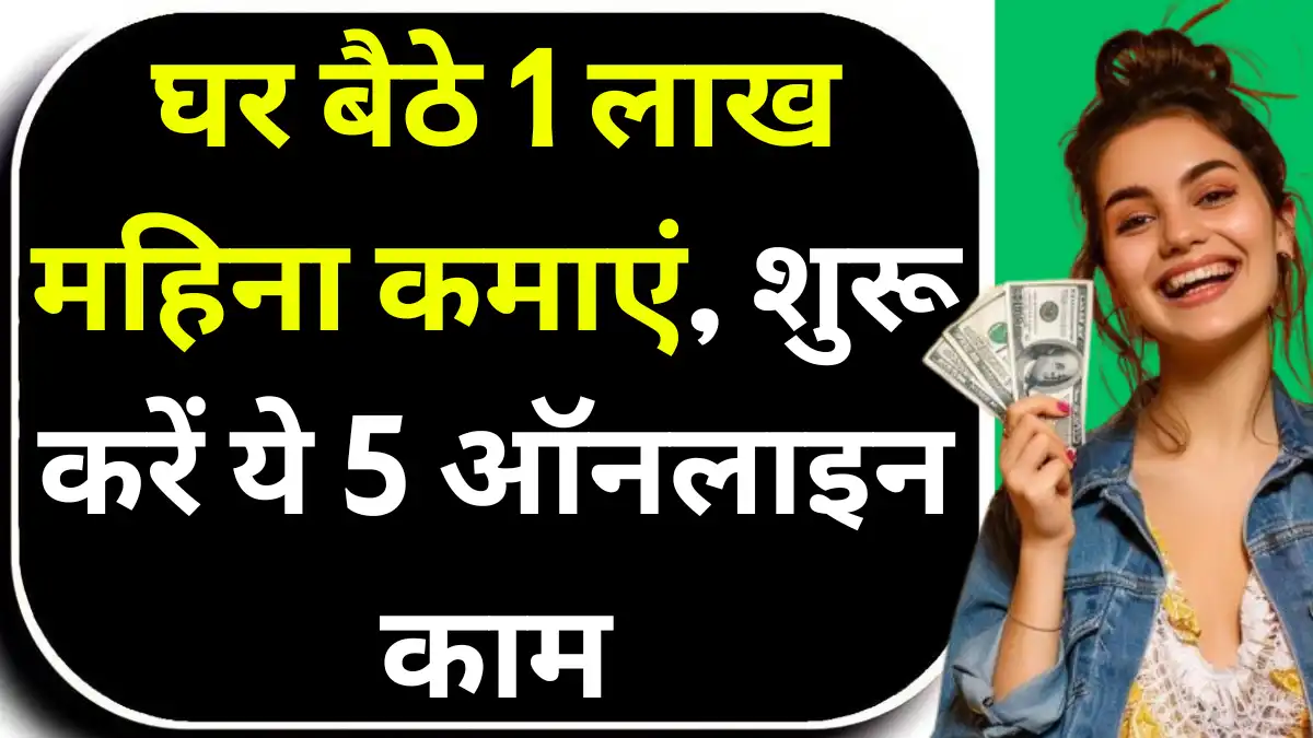 घर बैठे 1 लाख रुपये कैसे कमाएँ