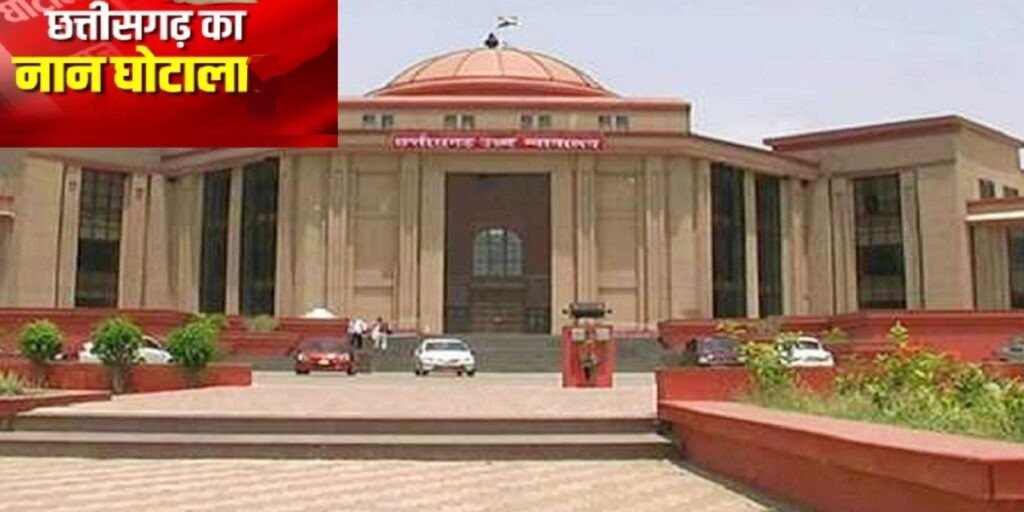 NAN Scam Case: छत्तीसगढ़ हाईकोर्ट ने CBI जांच की याचिकाएं की खारिज, अब विचारण न्यायालय में लगेगा आवेदन