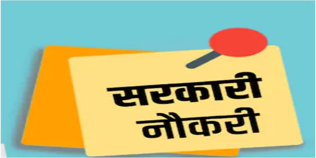 Chhattisgarh Sarkari Naukri: इस विभाग में निकली नई भर्ती, आवेदन की पूरी प्रक्रिया जानें