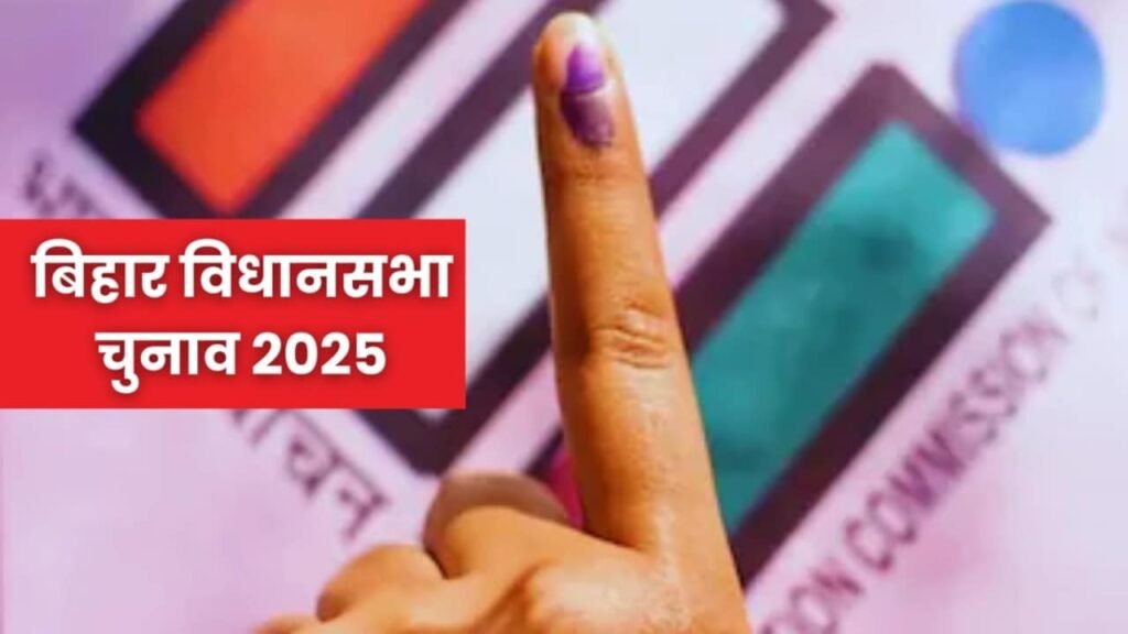 बिहार विधानसभा चुनाव 2025: पहले चरण में मौसम रहेगा साफ़, मतदाताओं के लिए अनुकूल रहेगा दिन – जानें IMD का पूर्वानुमान