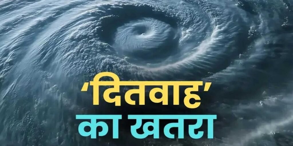 Cyclone Ditwah : चक्रवाती तूफान ‘दित्वाह’ भारत में दस्तक देने को तैयार, तमिलनाडु, पुडुचेरी और आंध्र प्रदेश में अलर्ट