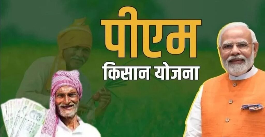 PM Kisan 21st Installment: सिर्फ कुछ घंटों में 3.71 लाख किसानों के खाते में पहुंचेगा पैसा, खुशखबरी का इंतजार खत्म किसानों