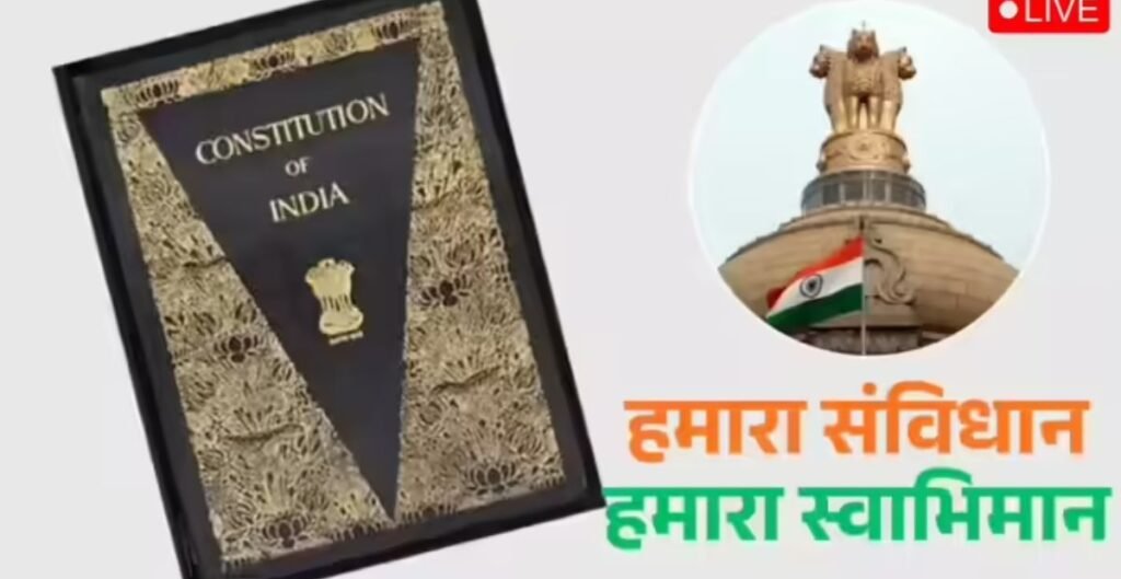 संविधान दिवस