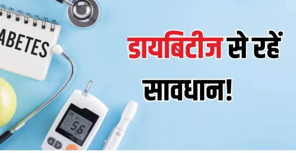 Jammu Diabetes Cases Rising: कश्मीर से ज्यादा जम्मू में मधुमेह के मरीज, बच्चों में भी बढ़ा टाइप-2 डायबिटीज का खतरा मधुमेह