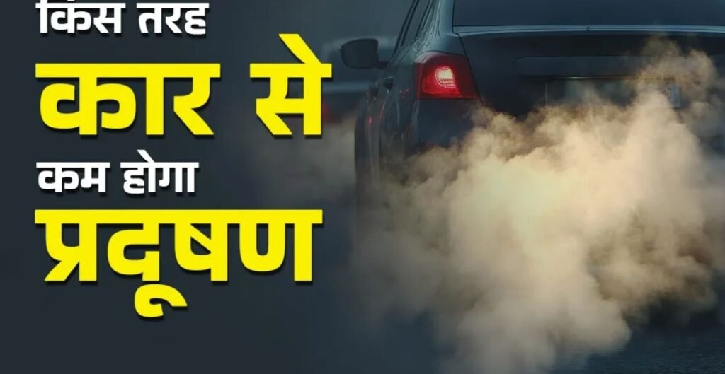 Car Pollution Control Tips: कार चलाने पर बढ़ रहा है प्रदूषण? अपनाएं ये जरूरी उपाय, इंजन रहेगा फिट और होगी तगड़ी बचत प्रदूषण