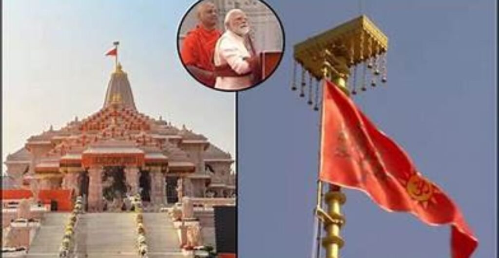 “राम मंदिर हुआ संपूर्ण: पीएम मोदी ने शिखर पर फहराई धर्मध्वजा, बोले— ‘सदियों की वेदना का आज अंत’” धर्मध्वजा