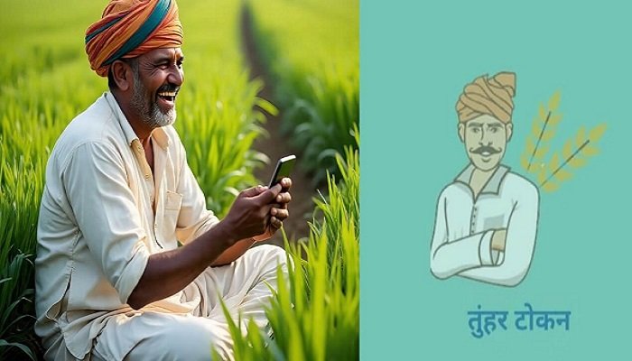 छत्तीसगढ़ में किसानों के लिए खुशखबरी: तूहर टोकन ऐप 24×7 हुआ सक्रिय, कभी भी टोकन बुक करें