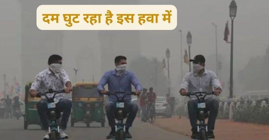 दिल्ली की हवा बनी जहर: प्रशासन के तमाम प्रयासों के बावजूद AQI 400 के ऊपर, स्वास्थ्य संकट गहरा
