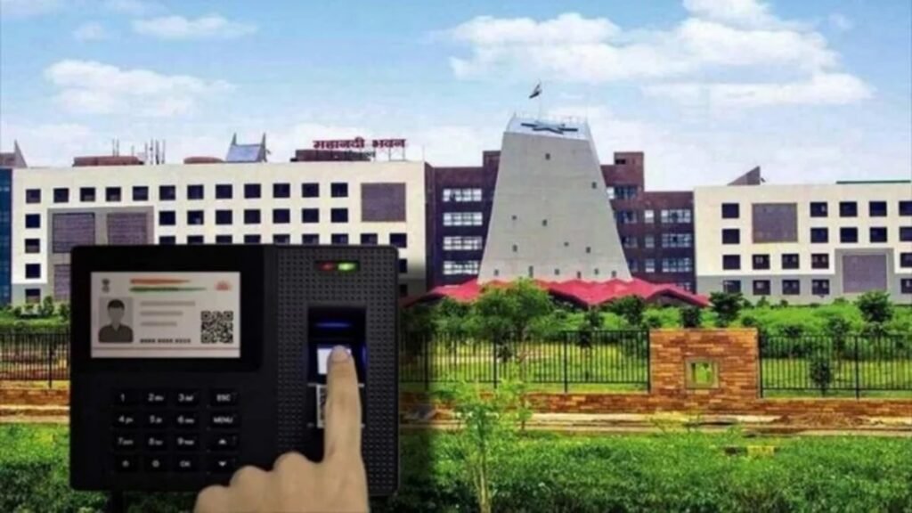 Chhattisgarh : आज से मंत्रालय में बायोमेट्रिक अटेंडेंस सिस्टम लागू, अब हर कर्मचारी को दिन में दो बार दर्ज करनी होगी उपस्थिति