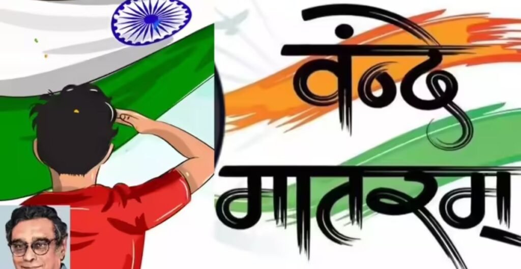 वंदे मातरम