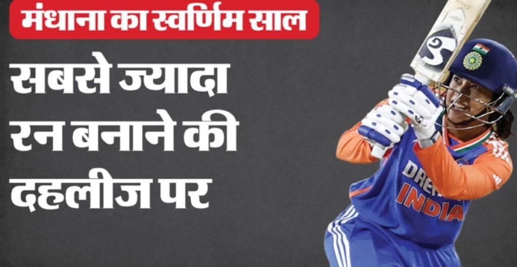 Smriti Mandhana: 2025 की रन मशीन बनीं स्मृति मंधाना, आज रच सकती हैं इतिहास; शुभमन गिल को पीछे छोड़ने से 62 रन दूर स्मृति मंधाना