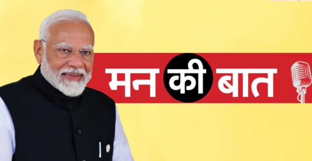 PM Modi Mann Ki Baat: भारत की विज्ञान और तकनीक ने दुनिया को किया प्रभावित, प्रधानमंत्री मोदी का बड़ा बयान विज्ञान और तकनीक