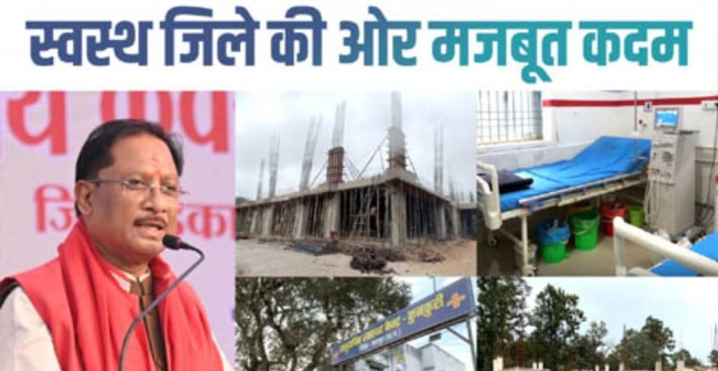 मुख्यमंत्री विष्णुदेव साय के नेतृत्व में जशपुर में स्वास्थ्य क्रांति, ग्रामीणों तक पहुंची बेहतर चिकित्सा सुविधाएं स्वास्थ्य