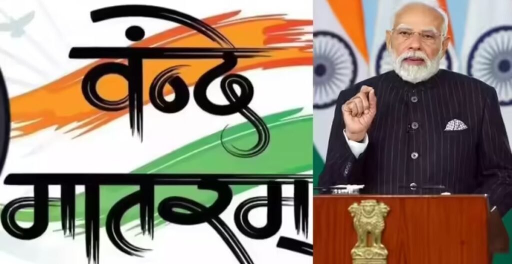 वंदे मातरम