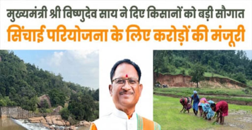 मुख्यमंत्री विष्णुदेव साय ने जशपुर को दी ऐतिहासिक सिंचाई सौगात, किसानों को मिलेगा सीधा लाभ ऐतिहासिक सिंचाई