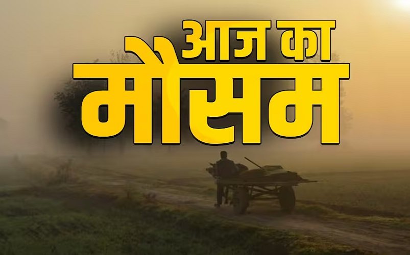 CG Weather Update: छत्तीसगढ़ में बादलों के असर से तापमान में आई वृद्धि, सरगुजा और बिलासपुर में कोहरे का अलर्ट