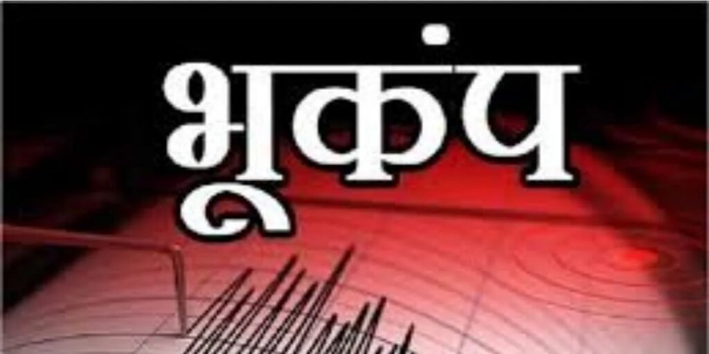 Earthquake: सुबह-सुबह भूकंप का झटका… देश में यहां लगे भूकंप के झटके, लोग घरों से बाहर निकलकर सुरक्षित स्थान की ओर भागे