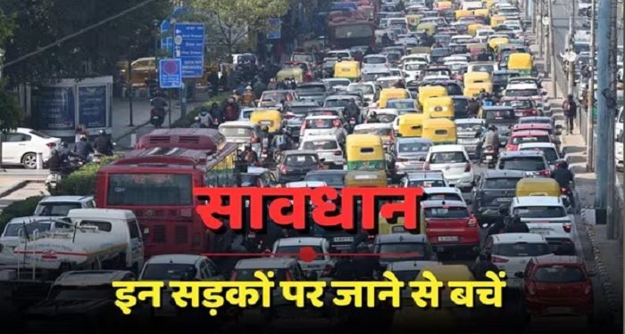 26 जनवरी ट्रैफिक अलर्ट: दिल्ली के इन रास्तों पर नो-एंट्री, घर से निकलने से पहले जरूर देखें एडवाइजरी