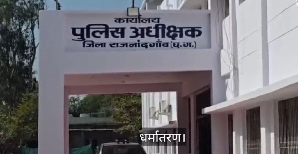 राजनांदगांव धर्मांतरण मामला: डिजिटल साक्ष्य बरामद, डेविड चाको के खिलाफ एफआईआर दर्ज धर्मांतरण