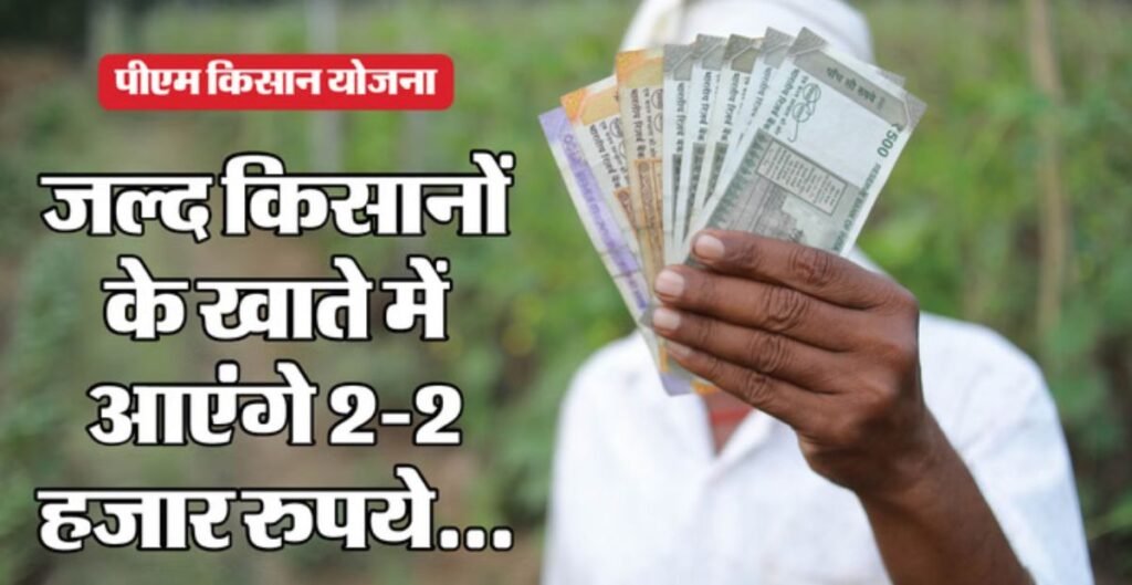 PM Kisan 22th Installment: किसानों को जल्द मिलेगी 22वीं किस्त, लेकिन इन किसानों को नहीं मिलेगा योजना का लाभ PM Kisan