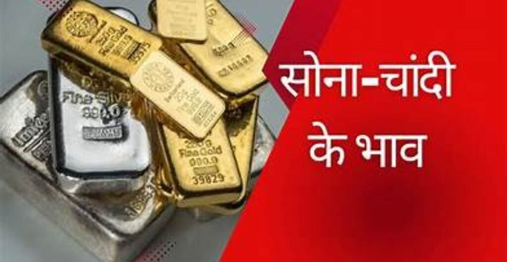 सोना-चांदी