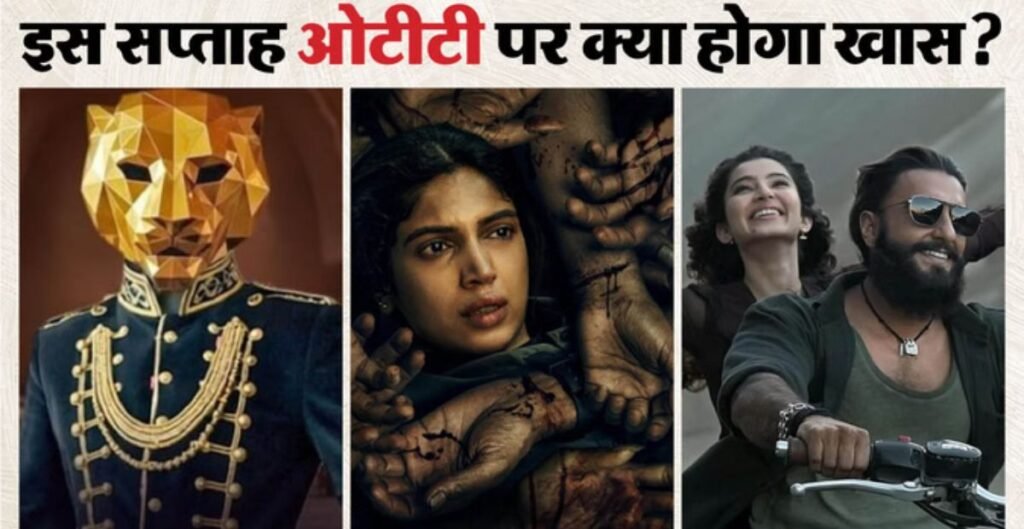 OTT Releases: जनवरी के चौथे वीक में ये फिल्में और सीरीज करेंगी मनोरंजन की दस्तक OTT