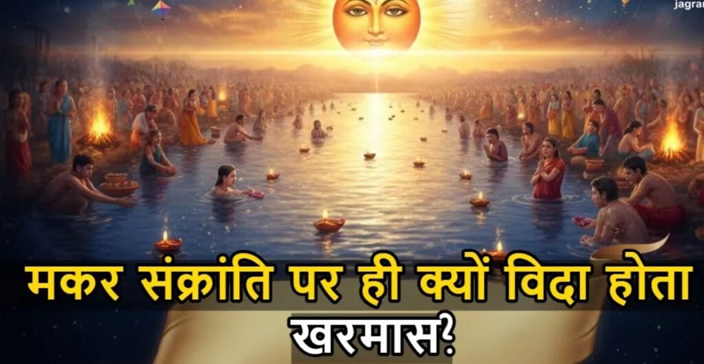 मकर संक्रांति