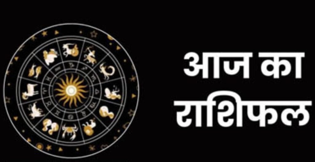 आज का राशिफल (मंगलवार, 20 जनवरी 2026): जानिए सभी 12 राशियों के लिए कैसा रहेगा आज का दिन राशियों