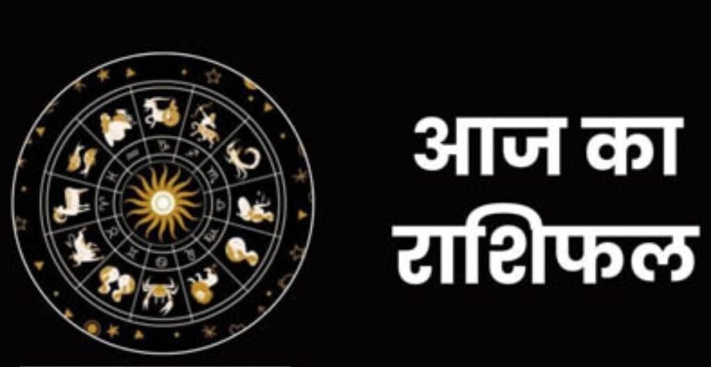 आज का राशिफल 26 जनवरी 2026 (सोमवार): जानिए सभी राशियों के लिए कैसा रहेगा आज का दिन राशियों