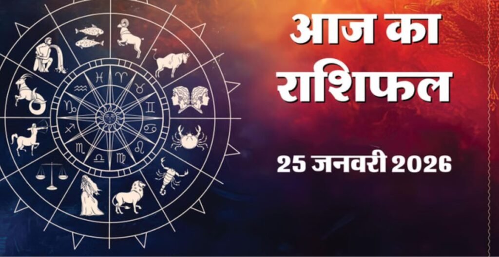 Aaj Ka Rashifal 25 January 2026: मेष, मिथुन और सिंह समेत इन चार राशि वालों को मिल सकती है खुशखबरी राशि