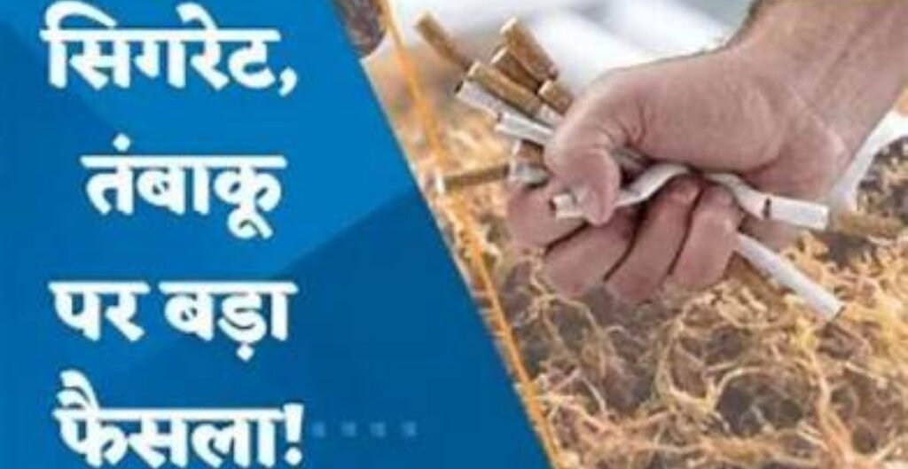Cigarette Excise Duty Hike: सिगरेट और तंबाकू उत्पादों पर बढ़ा टैक्स, जानिए कब से लागू होगा नया नियम तंबाकू उत्पादों
