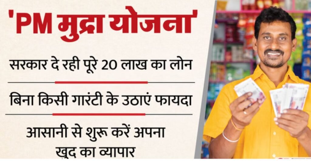 PM MUDRA Yojana: बिजनेस शुरू करने का सुनहरा मौका, सरकार से मिलेगा 20 लाख रुपये तक का लोन; जानें कैसे उठाएं फायदा PM MUDRA Yojana