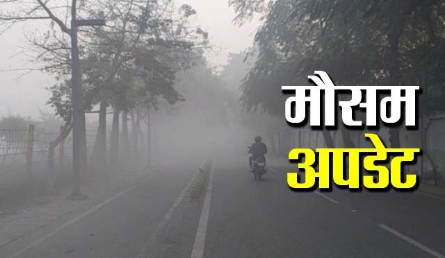 CG Weather News : छत्तीसगढ़ में मौसम रहेगा स्थिर, अगले 7 दिनों तक न्यूनतम तापमान में बदलाव की उम्मीद नहीं
