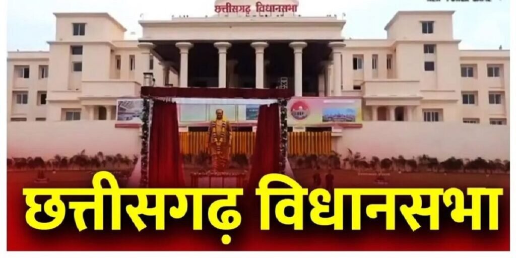 CG Budget Session Day 3: विधानसभा में आज नशीले पदार्थ और स्वास्थ्य मिशन पर हंगामे के आसार, राज्यपाल के अभिभाषण पर होगी चर्चा