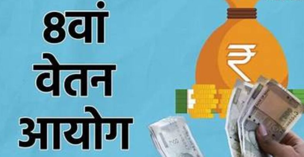 आठवां वेतन आयोग अपडेट: ₹54,000 न्यूनतम वेतन और पुरानी पेंशन बहाली पर ड्राफ्टिंग कमेटी की बैठक शुरू वेतन