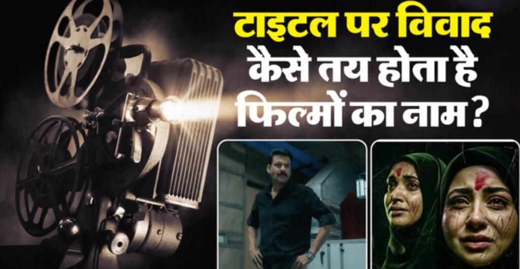 फिल्मी टाइटल विवाद