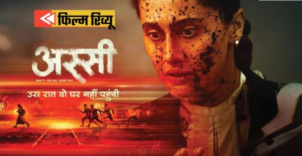 Assi Movie Review: समाज की सच्चाई दिखाती ‘अस्सी’, दूसरे हाफ में हल्की कमजोरी; कनी कुश्रुति का दमदार अभिनय अस्सी