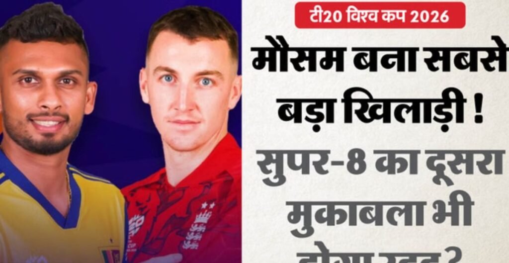 ENG vs SL Super-8: पल्लेकेले में इंग्लैंड-श्रीलंका मुकाबले पर बारिश का साया, क्या धुल जाएगा मैच? ENG vs SL