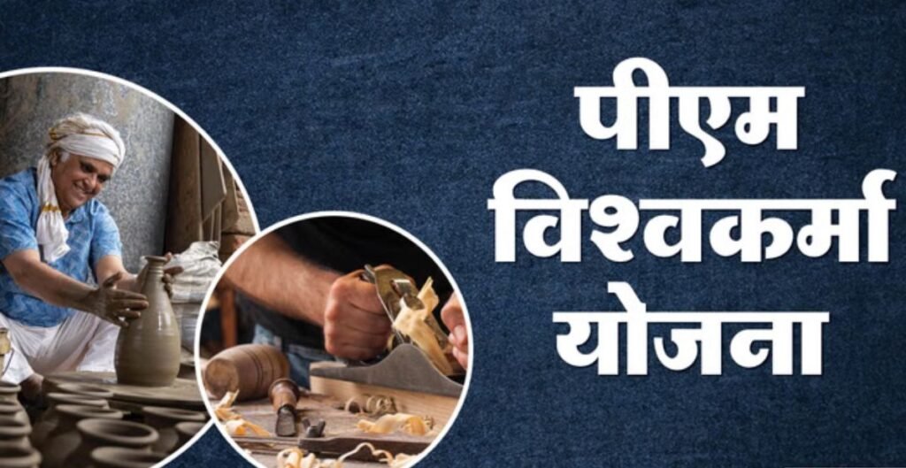 PM Vishwakarma Yojana