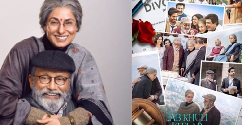 Jab Khuli Kitaab First Look: डिंपल कपाड़िया और पंकज कपूर की नई फिल्म का पोस्टर रिलीज, इस दिन OTT पर होगी स्ट्रीम Jab Khuli Kitaab