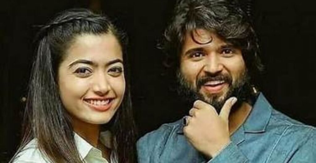 रश्मिका मंदाना और विजय