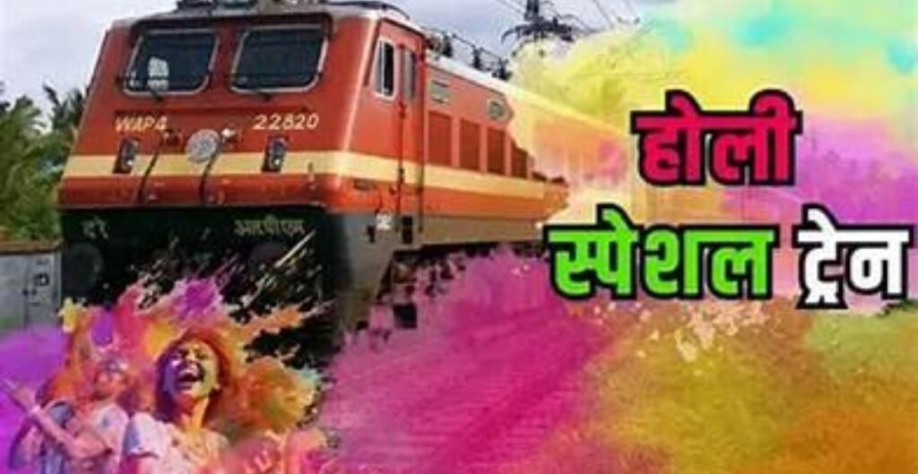 स्पेशल ट्रेन