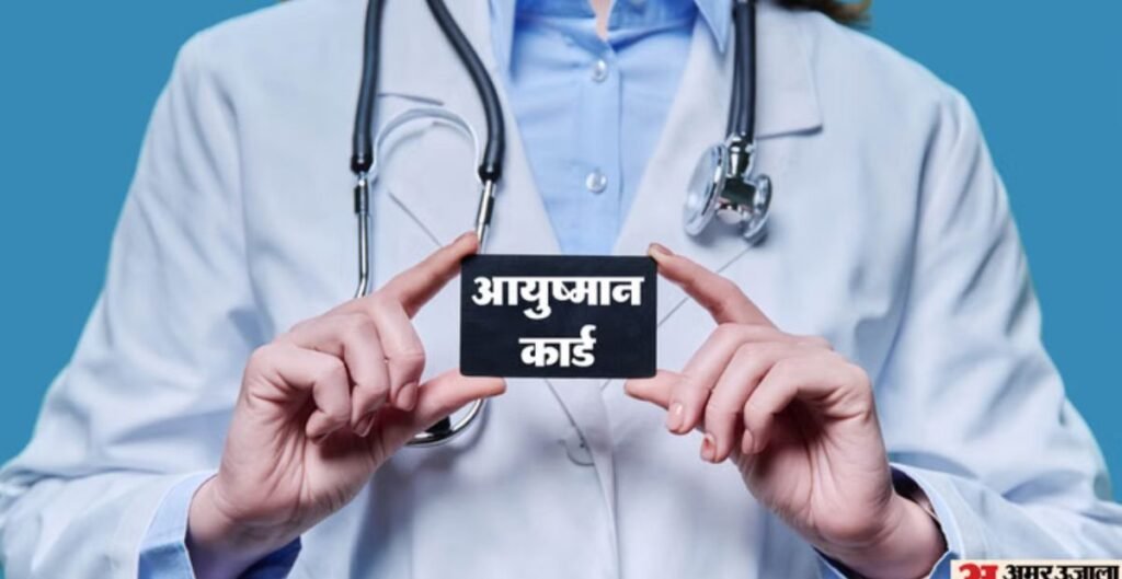 आयुष्मान कार्ड