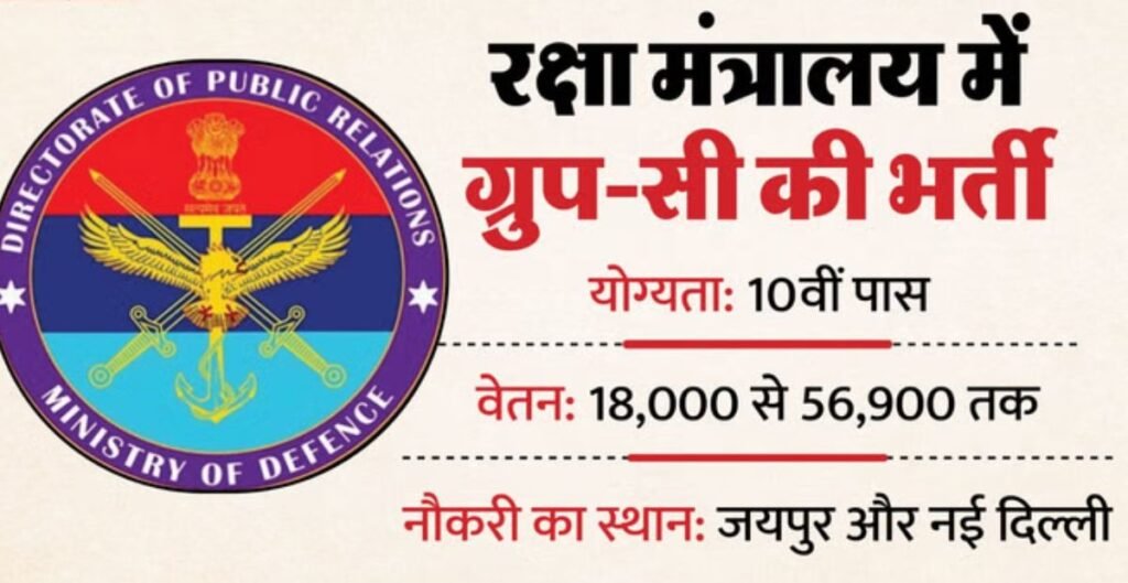 MoD Vacancy 2026: 10वीं पास के लिए बड़ा मौका, रक्षा मंत्रालय में सईस पद पर भर्ती; सैलरी 56,900 रुपये तक रक्षा मंत्रालय