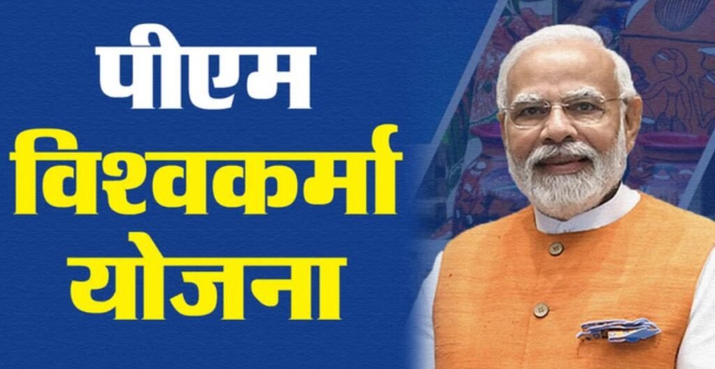 PM Vishwakarma Yojana: क्या आप जुड़ सकते हैं पीएम विश्वकर्मा योजना से? पात्रता, आवेदन प्रक्रिया और मिलने वाले लाभ जानें PM Vishwakarma